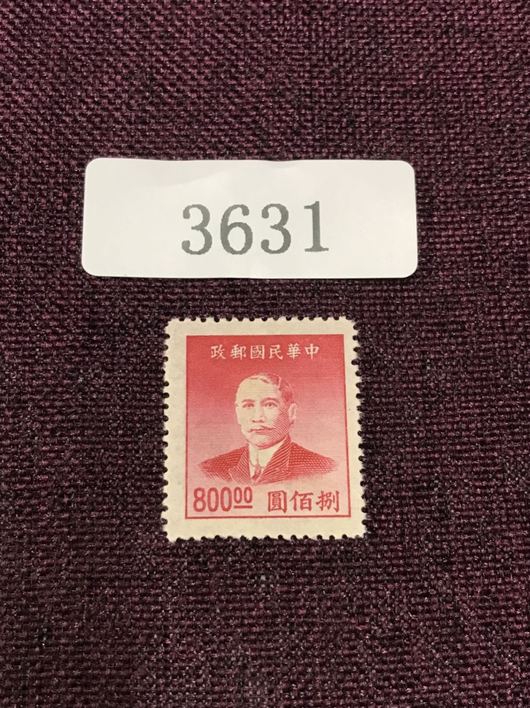 民国孙像 新一枚（3631-3633） 民国孙像 新一枚