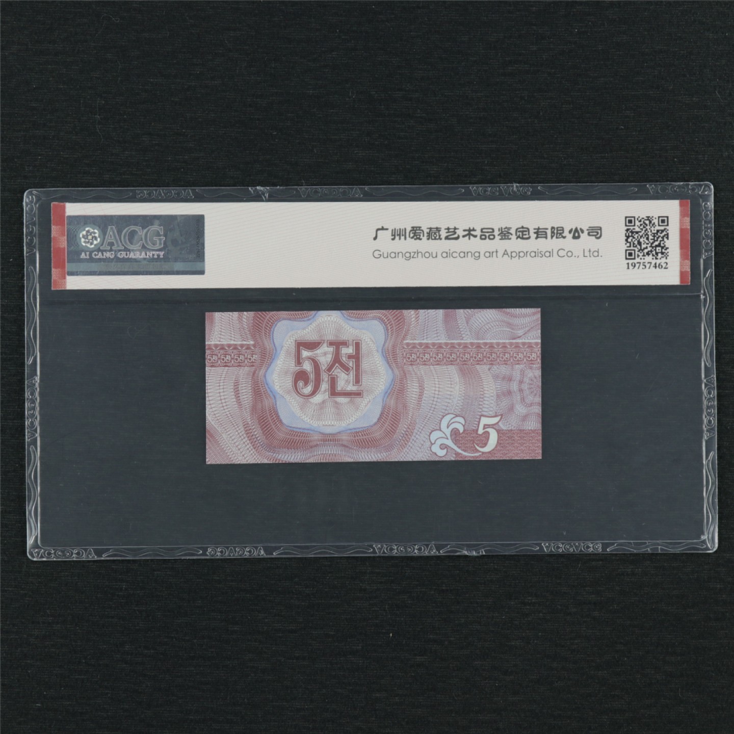 【亘邦集藏】第146期拍卖 1988年 朝鲜5Chon ACG 66EPQ 008237