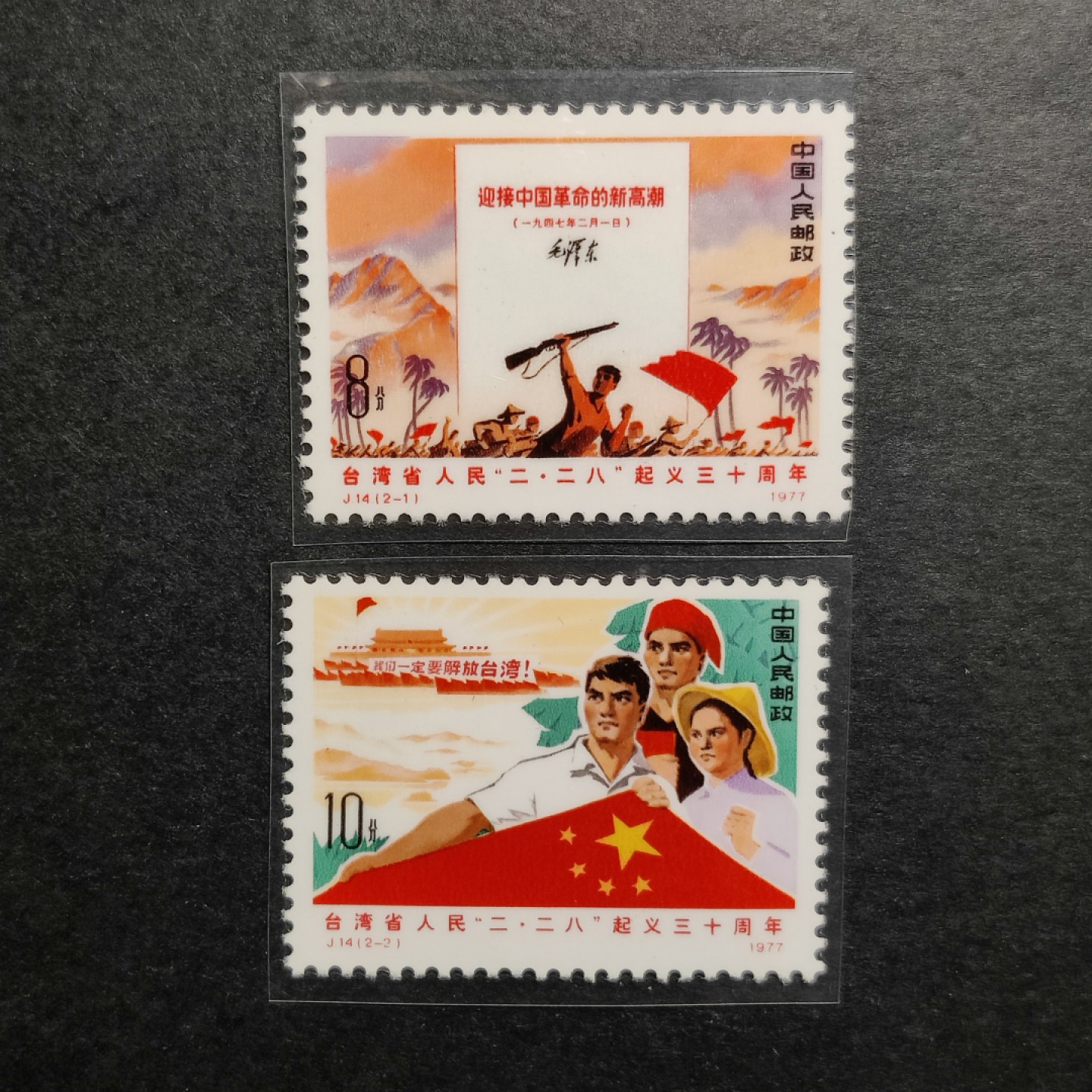 洪涛臻品批发群  精选邮票限时拍卖第一百四十三期 J14二二八起义 2全新 真空密封！