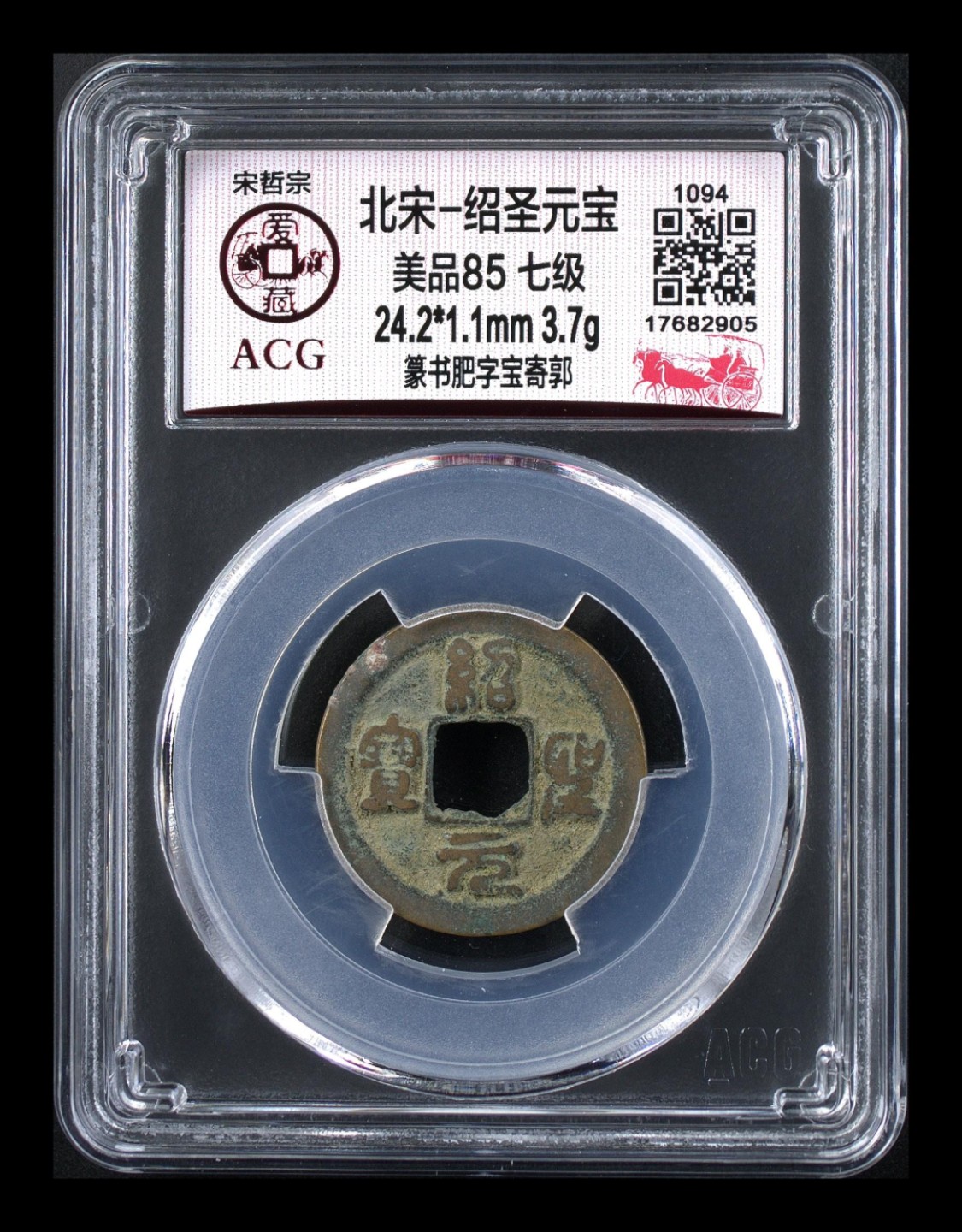 爱藏评级北宋古币。都是级别币 🔥 🔥 七级币🔥 🔥 爱藏评级—北宋—绍圣元宝—篆书肥字宝寄郭，全网仅有两枚的奇缺货，这枚是冠军分！
