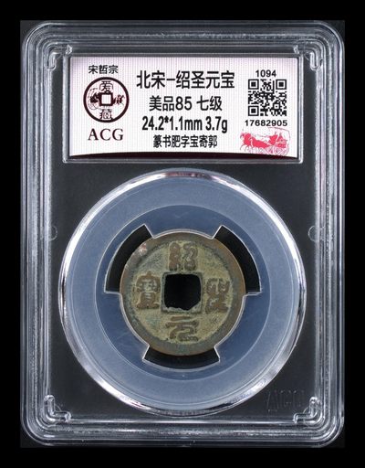 爱藏评级北宋古币。都是级别币 - 🔥 🔥 七级币🔥 🔥 爱藏评级—北宋—绍圣元宝—篆书肥字宝寄郭，全网仅有两枚的奇缺货，这枚是冠军分！