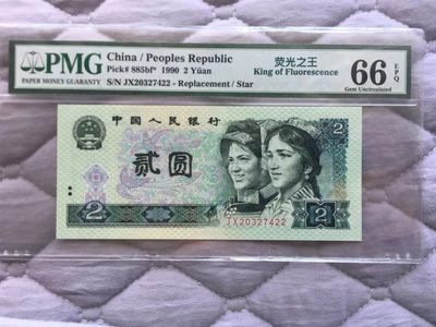开心收藏拍卖 - 非常漂亮的802荧光之王，PMG评级