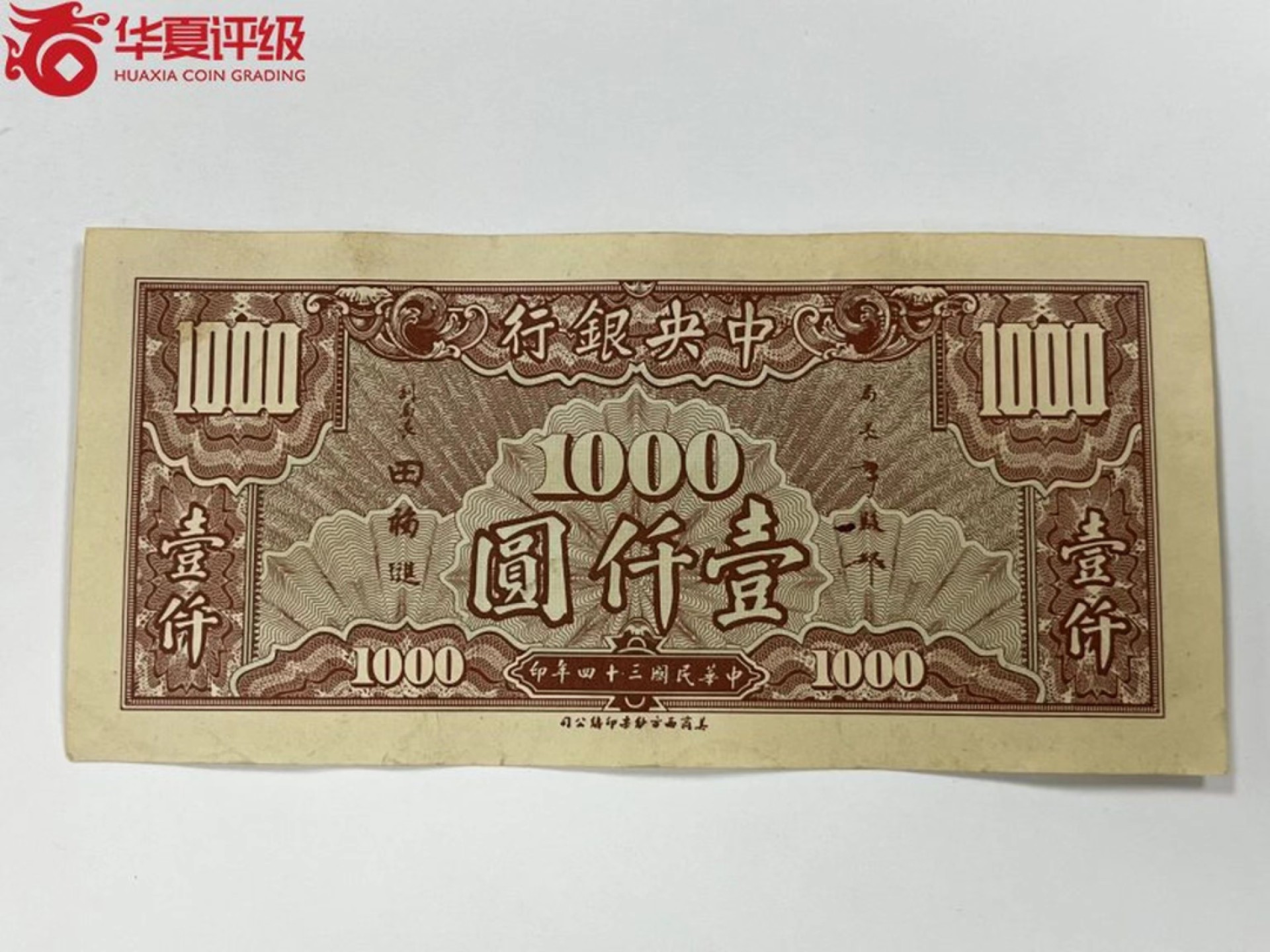 北极狼藏苑社限时精品（38） 0428-中央银行美商西方版壹仟圆·华夏评级64EPQ