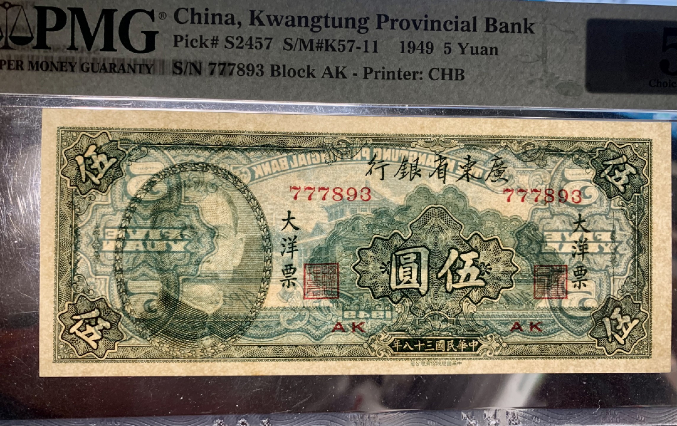 北极狼藏苑社限时精品（38） 0928-广东省银行大洋票伍圆·PMG58