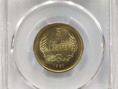 MS67背逆10度81年长城伍角爱藏ACG评级卷拆原光原状态无养护