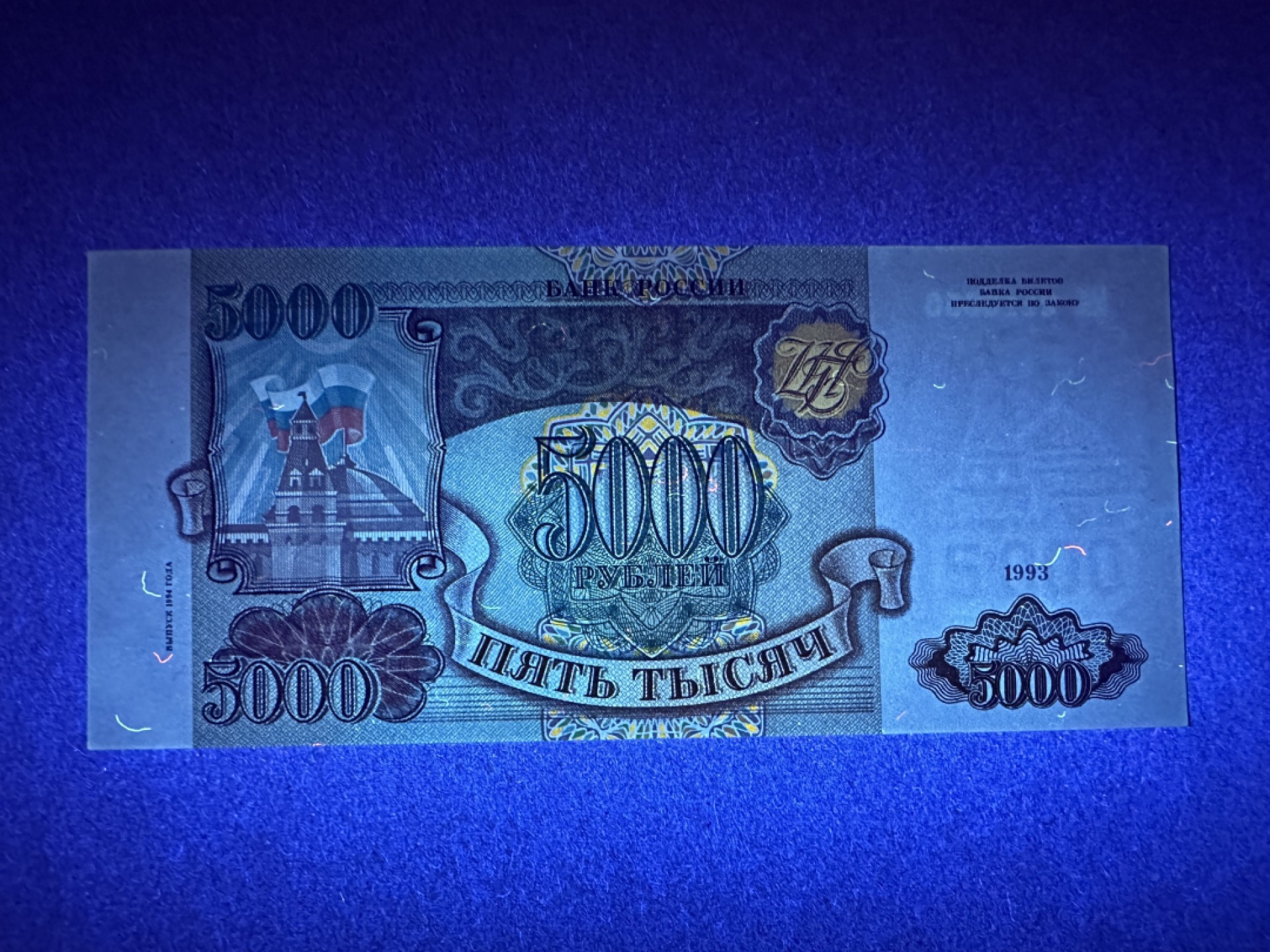 《张总收藏》87期——稀缺品种外币&世界最佳纸币 俄罗斯5000卢布 UNC 1993年版