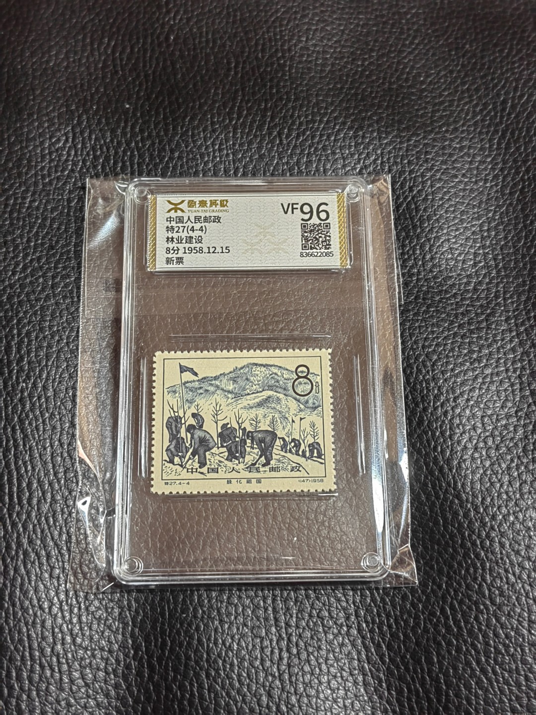 洪涛臻品批发群  精选邮票限时拍卖第一百八十一期 《源泰评级》特27林业4-4   96分一枚，源泰96为全品最高分，版撕精挑送评，品质绝对过硬，权威评级公司评分，喜欢不要错过