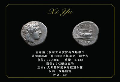 琋语藏币1月古典打制币群拍/21期同步 - 古希腊比提尼亚阿波罗与战船银币
