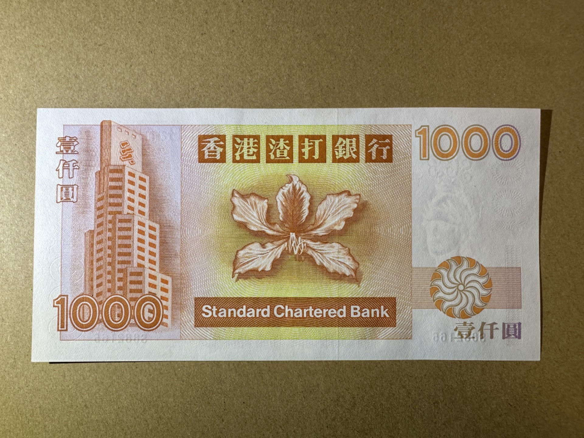 《张总收藏》87期——稀缺品种外币&世界最佳纸币 香港1000元 UNC 1999年 渣打银行 短棍大金龙