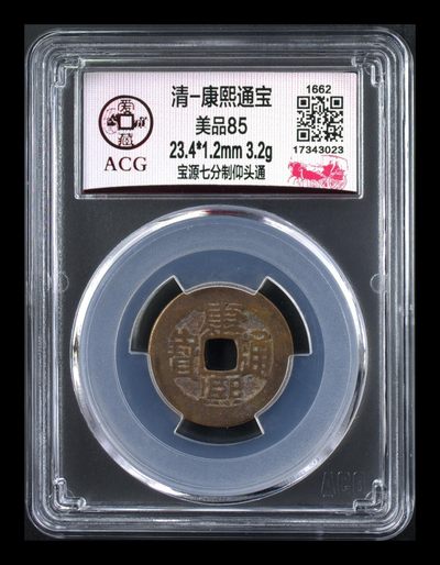 爱藏评级  清代古币拍场 - 🔥 冠军分🔥 爱藏评级—清—康熙通宝—宝源七分制仰头通，