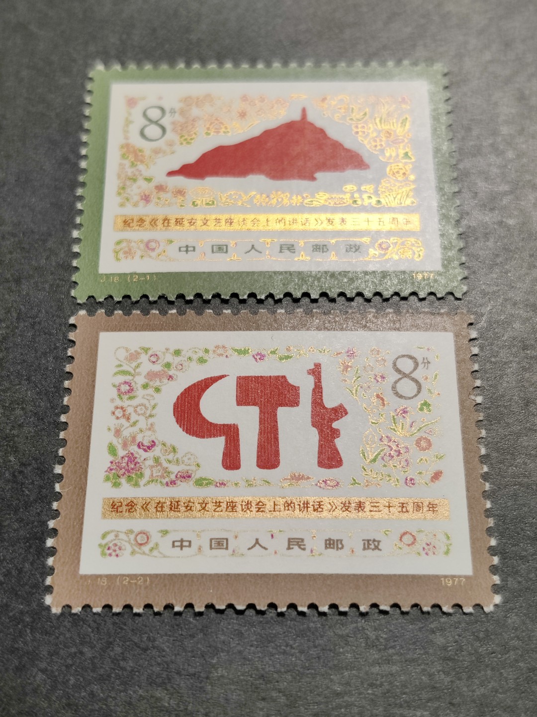 洪涛臻品批发群  精选邮票限时拍卖第一百四十三期 J18延安讲话 2全新 面艳票挺 原胶润白！ 完美过灯！金粉亮！OG全品！