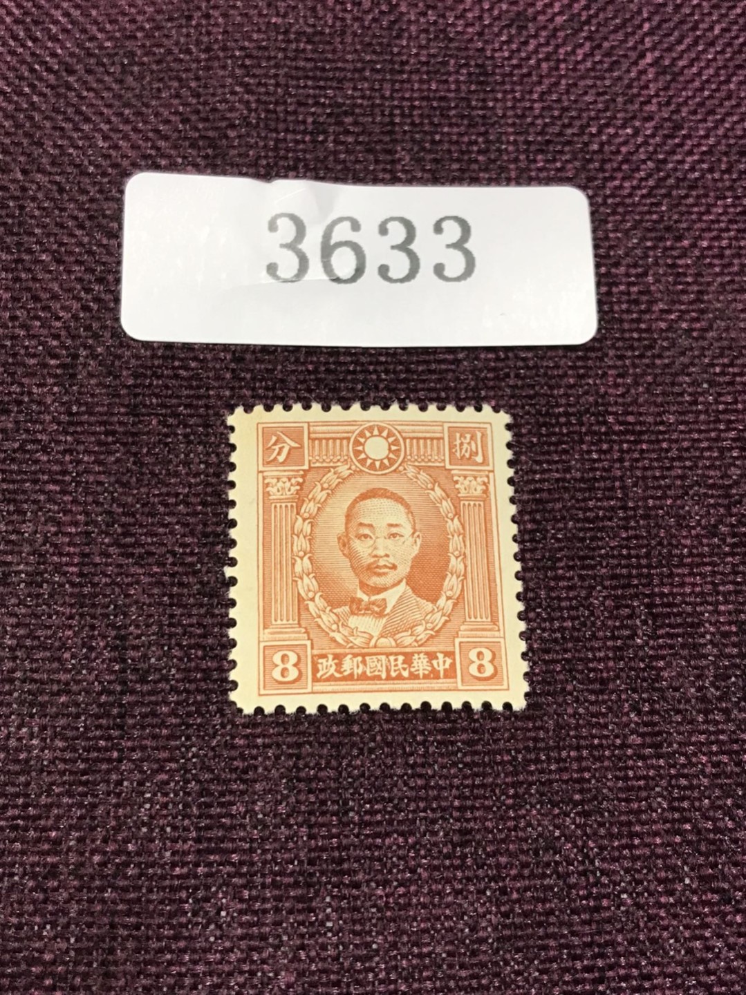 民国孙像 新一枚（3631-3633） 民国孙像 新一枚