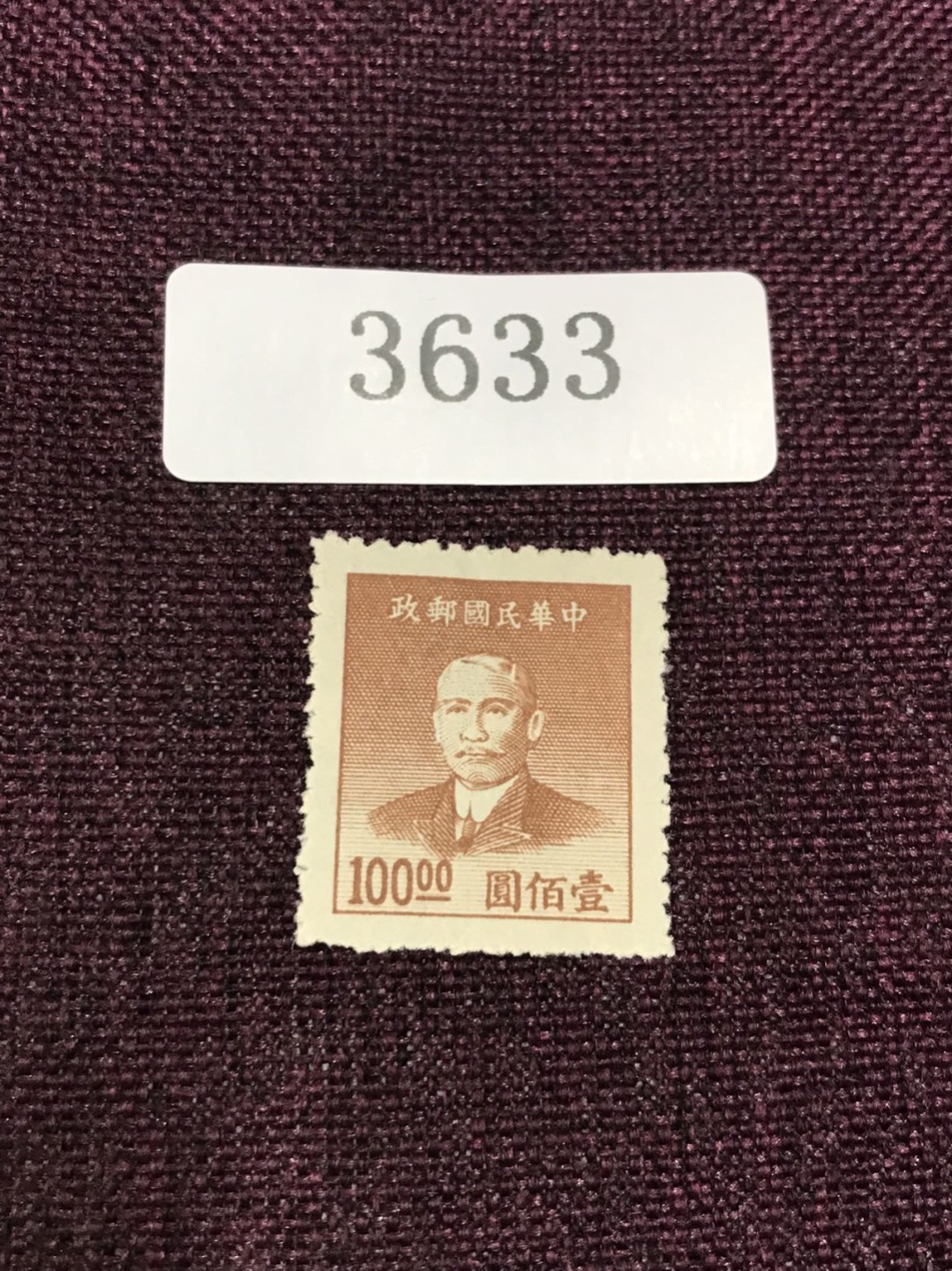 民国孙像 新一枚（3631-3633） 民国孙像 新一枚