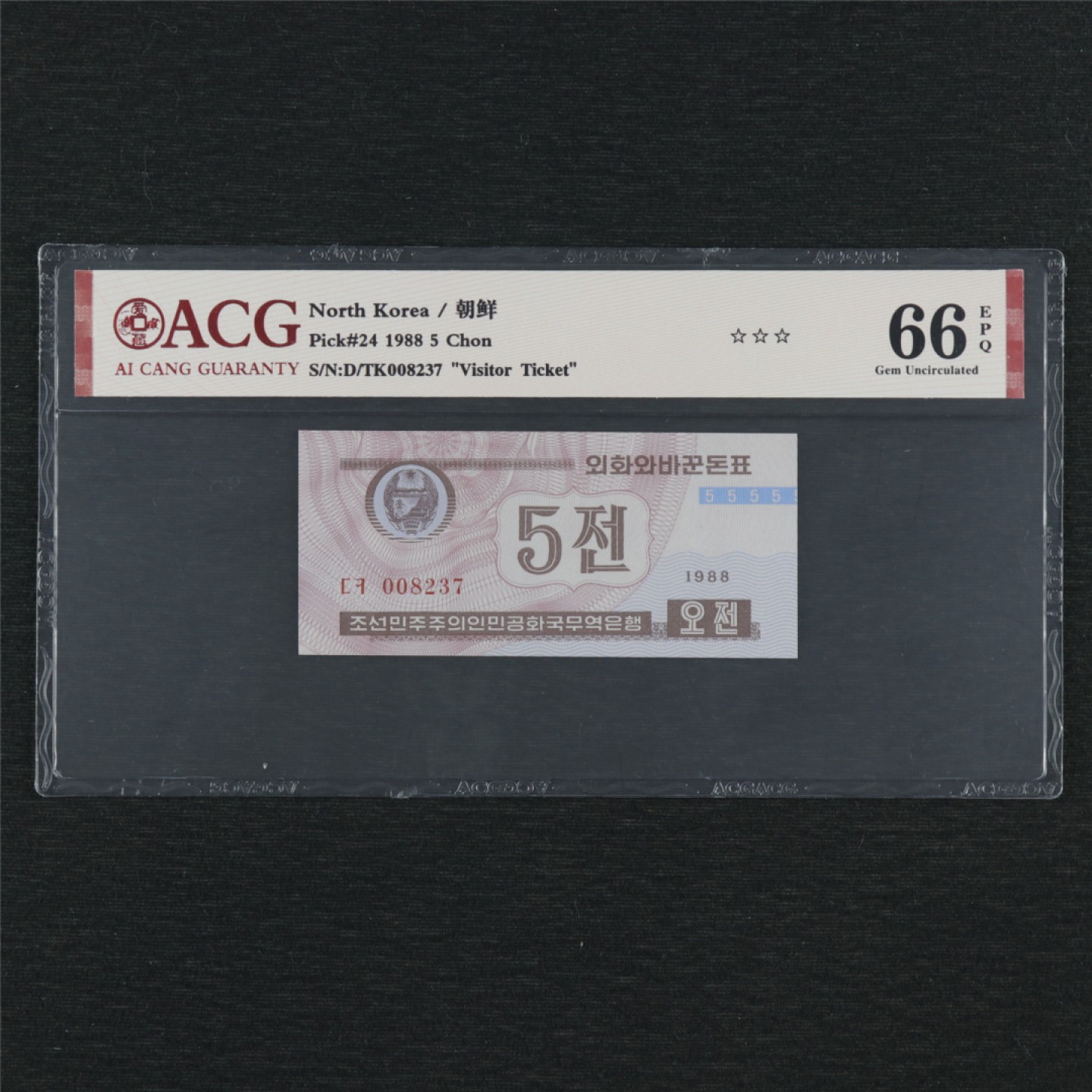 【亘邦集藏】第146期拍卖 1988年 朝鲜5Chon ACG 66EPQ 008237