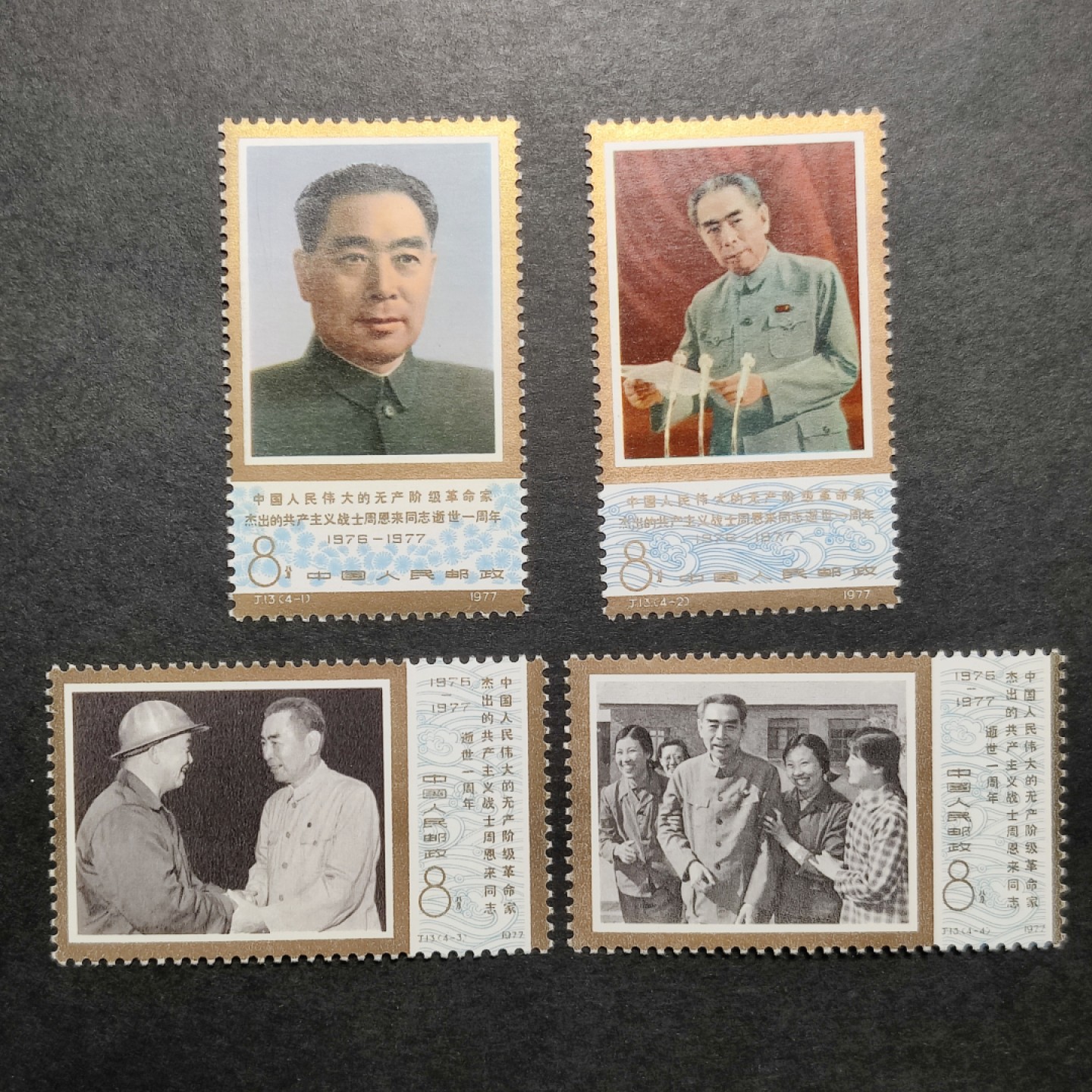 洪涛臻品批发群  精选邮票限时拍卖第一百四十三期 J13周总理 4全新 面艳票挺 原胶润白！ 完美过灯！金亮！95成金！OG全品！