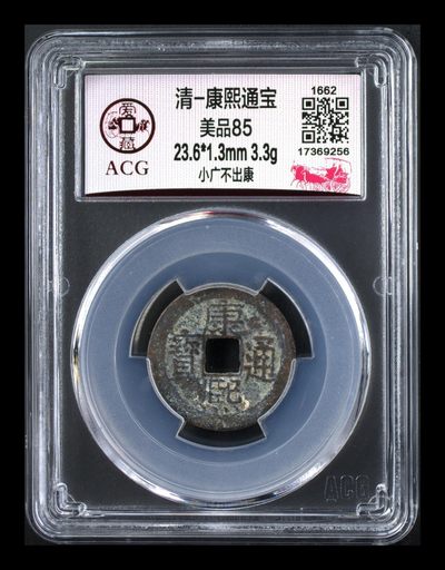 爱藏评级  清代古币拍场 - 🔥 冠军分🔥 爱藏评级—清—康熙通宝—小广不出康，背满汉广，背满汉字的清钱要比其它版别少很多，超低价起拍，走过路过不要错过