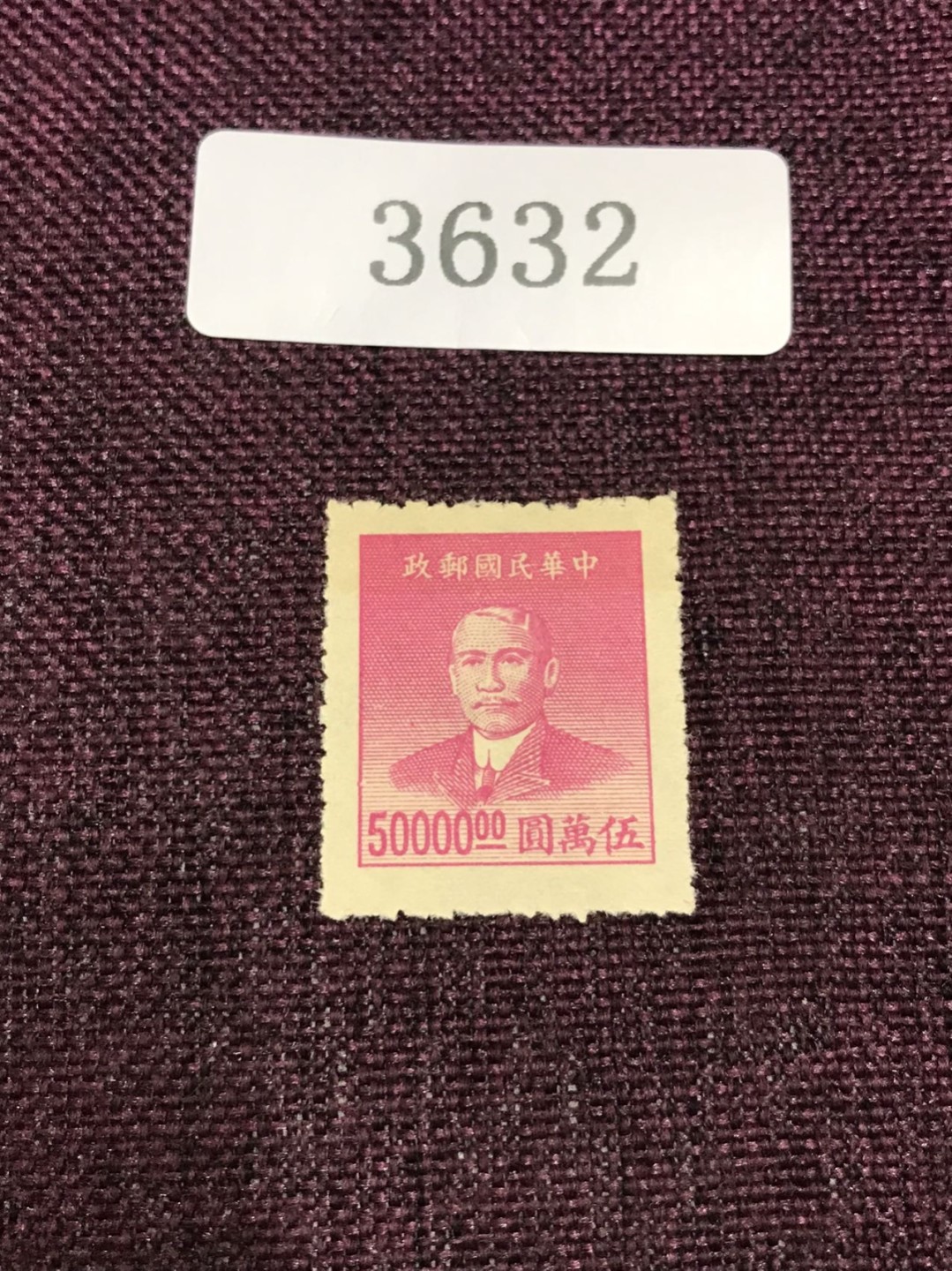 民国孙像 新一枚（3631-3633） 民国孙像 新一枚
