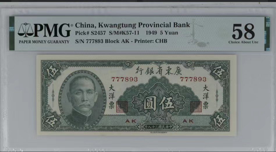北极狼藏苑社限时精品（38） 0928-广东省银行大洋票伍圆·PMG58