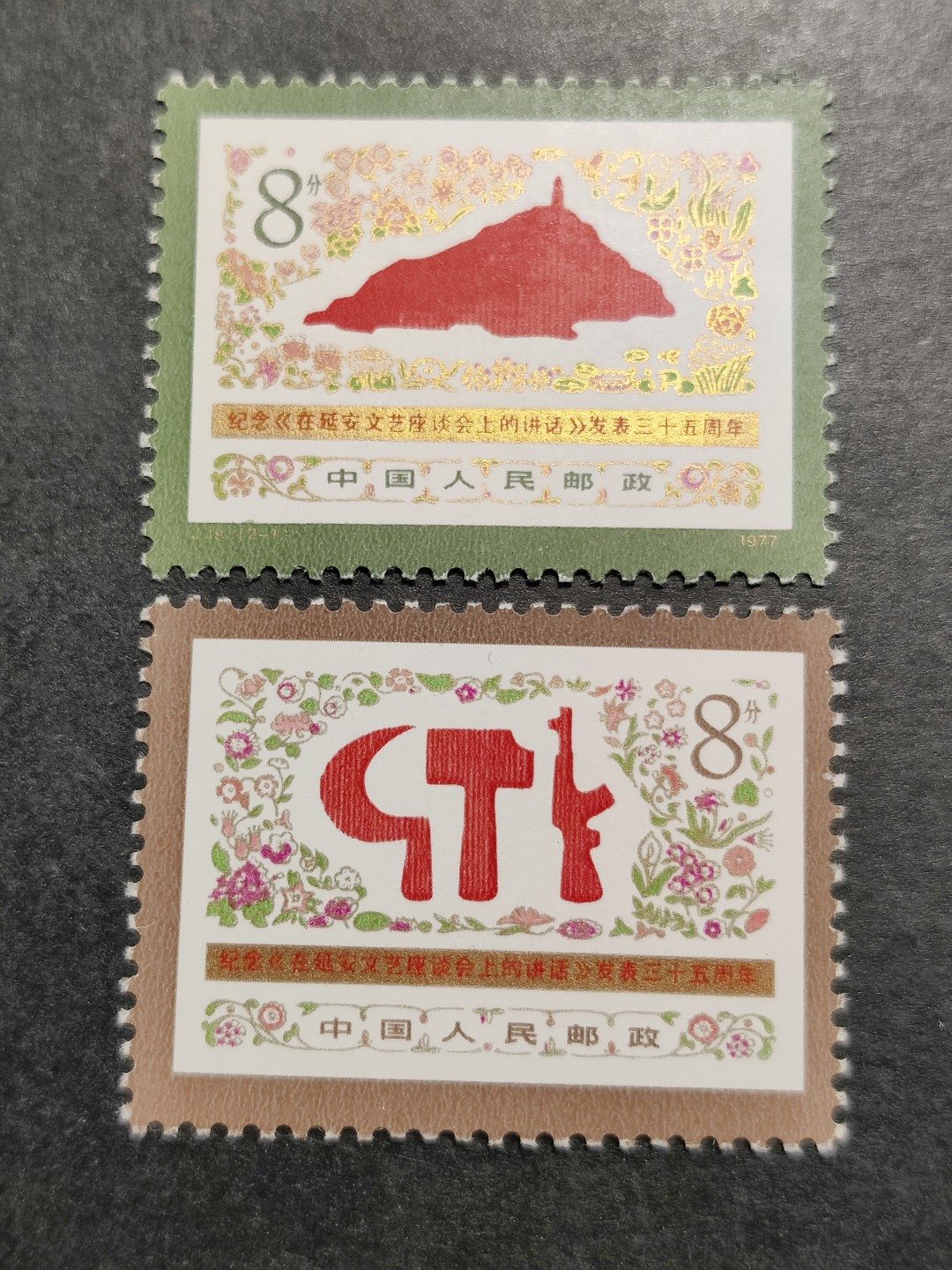 洪涛臻品批发群  精选邮票限时拍卖第一百四十三期 J18延安讲话 2全新 面艳票挺 原胶润白！ 完美过灯！金粉亮！OG全品！