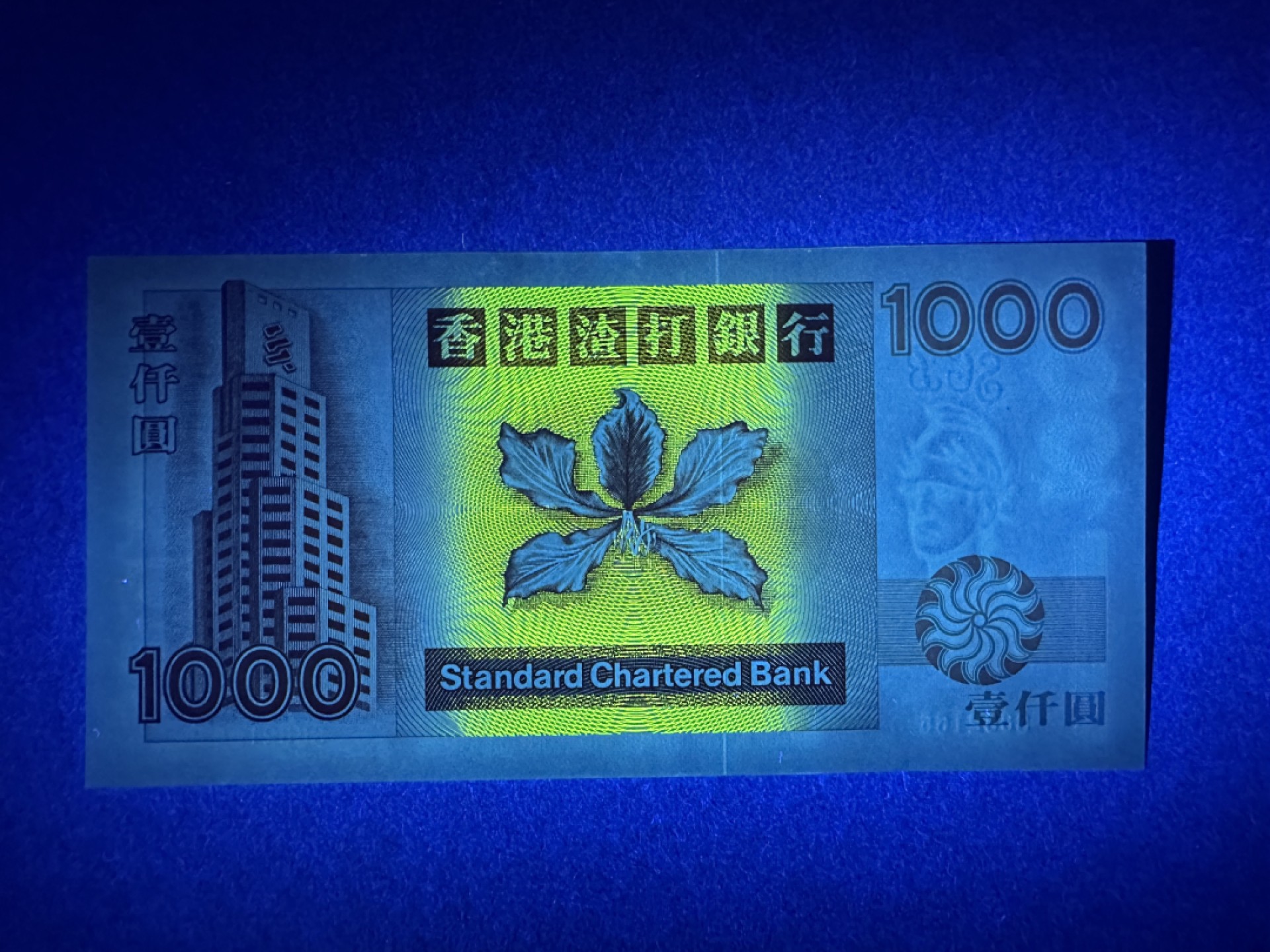 《张总收藏》87期——稀缺品种外币&世界最佳纸币 香港1000元 UNC 1999年 渣打银行 短棍大金龙