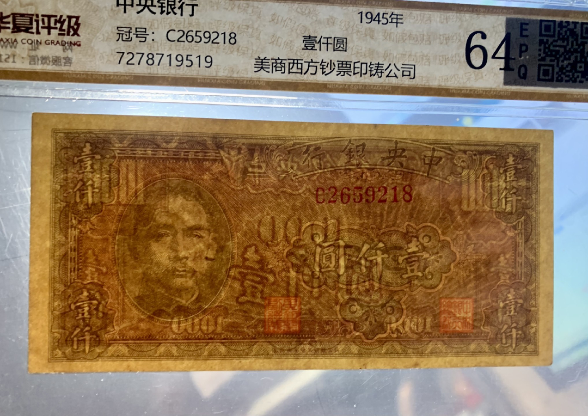 北极狼藏苑社限时精品（38） 0428-中央银行美商西方版壹仟圆·华夏评级64EPQ