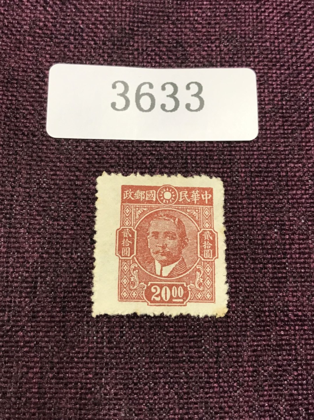 民国孙像 新一枚（3631-3633） 民国孙像 新一枚