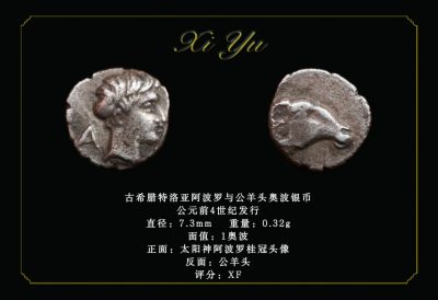 琋语藏币1月古典打制币群拍/21期同步 - 古希腊特洛亚阿波罗与公羊头奥波银币