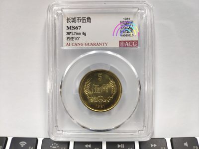 MS67背逆10度81年长城伍角爱藏ACG评级卷拆原光原状态无养护