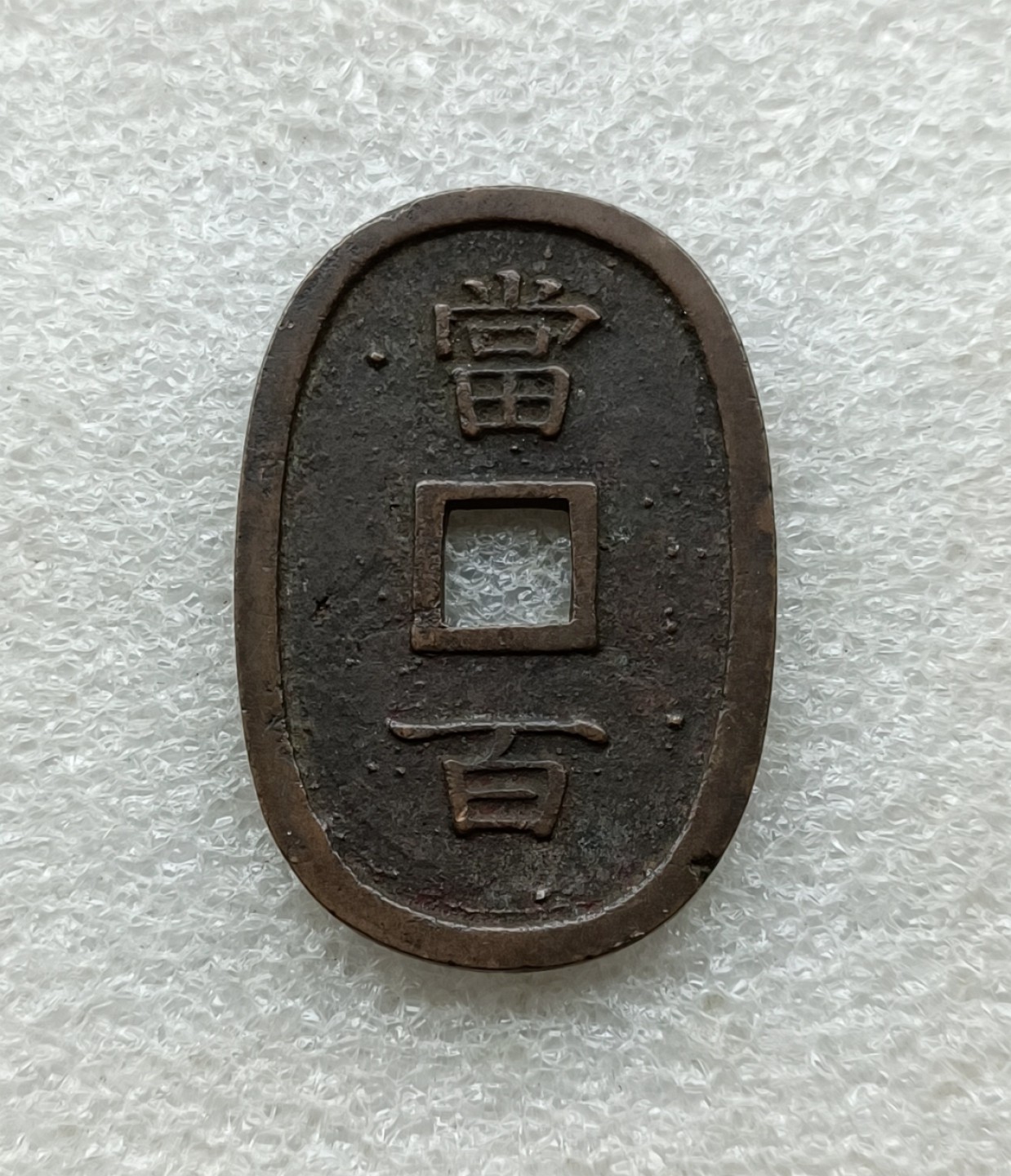 彼得堡世界钱币勋章拍卖第35期，周五六两连拍
