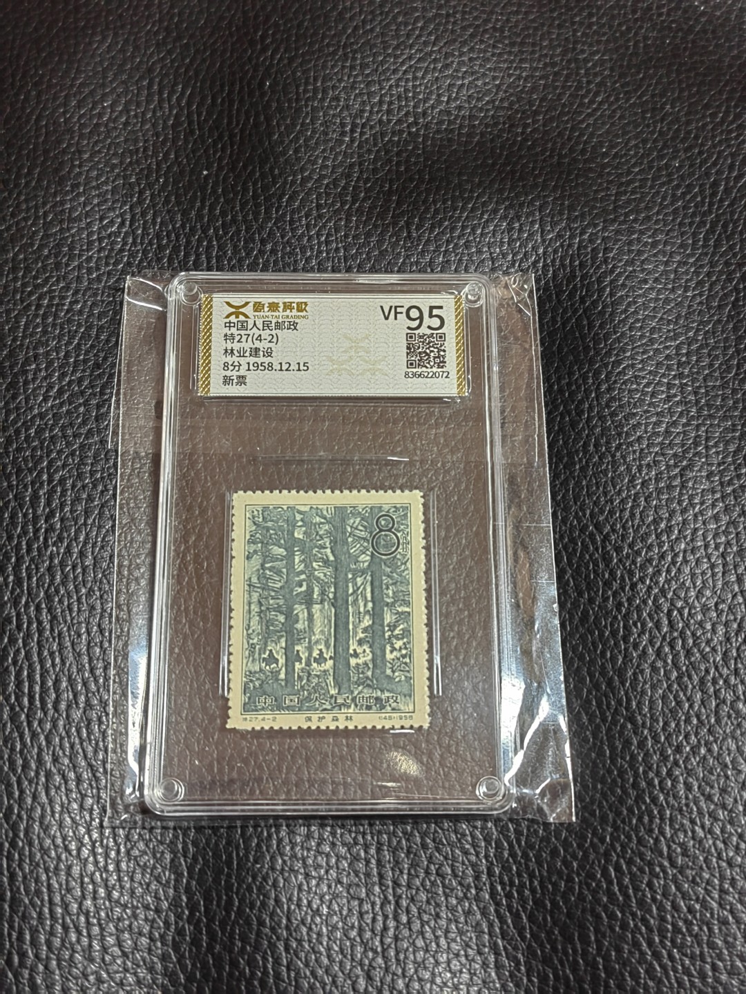 洪涛臻品批发群  精选邮票限时拍卖第二百一十七期 《源泰评级》特27林业4-2  96分一枚，源泰96为全品最高分，版撕精挑送评，品质绝对过硬，权威评级公司评分，喜欢不要错过