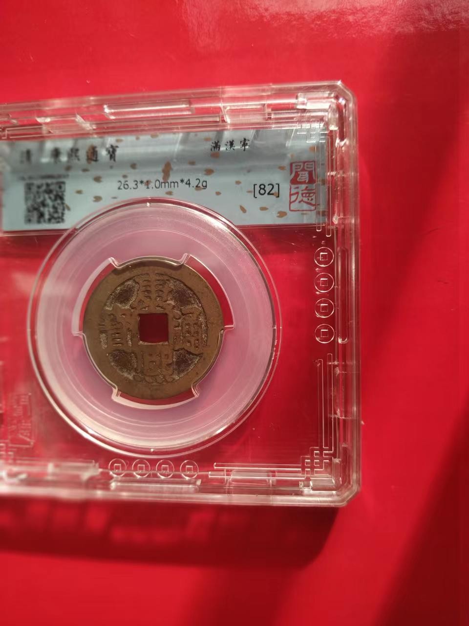 聚藏阁自动拍 康熙通宝