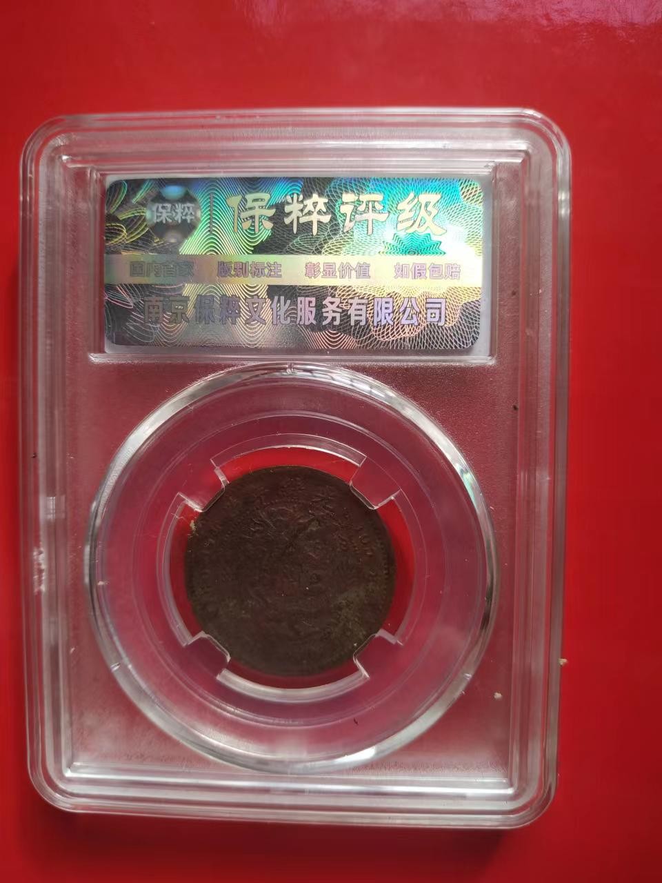 聚藏阁自动拍 大清铜币五文