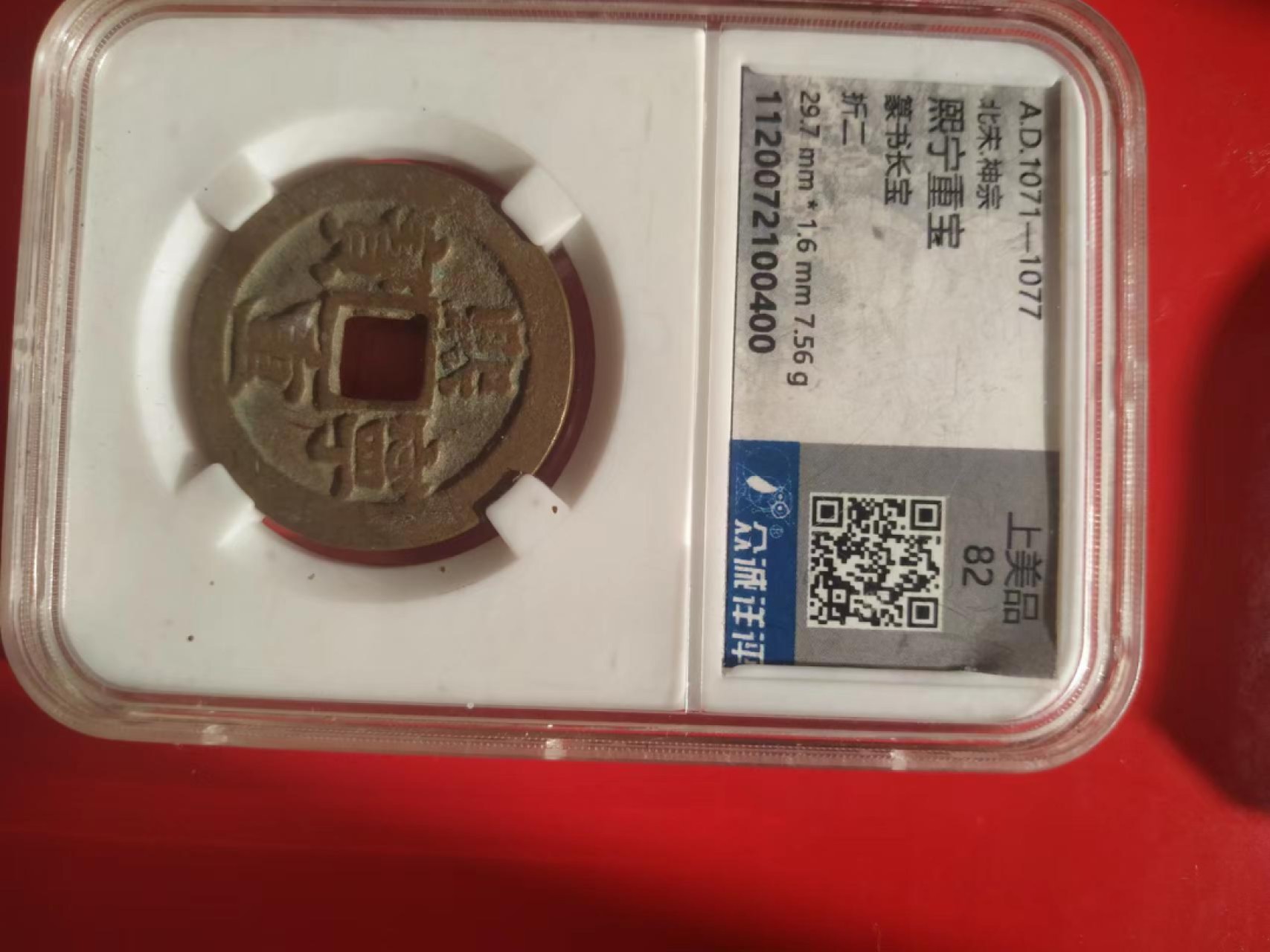 聚藏阁自动拍 熙宁重宝