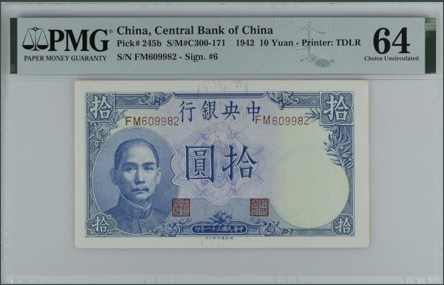 收藏联盟Quantum Auction 第226期拍卖 中央银行1942年10元 PMG64 守卫长城