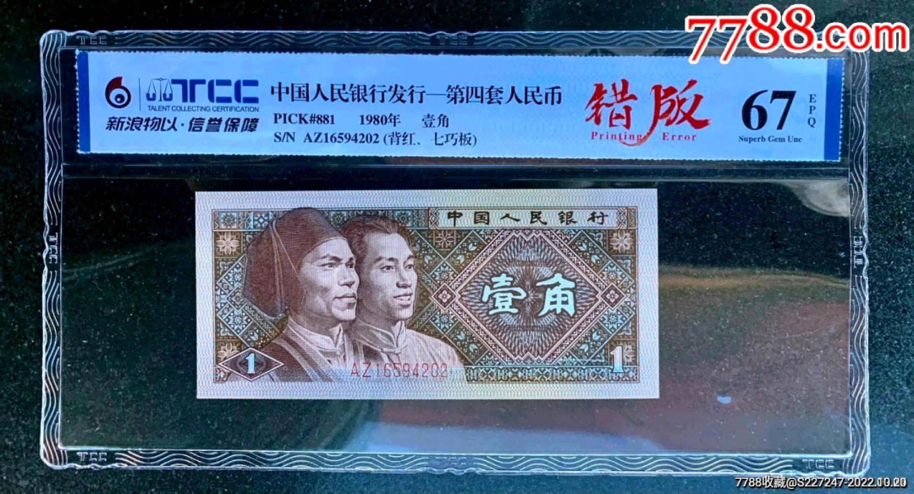 8001精品荧光币专场 8001AZ背红七巧板五张