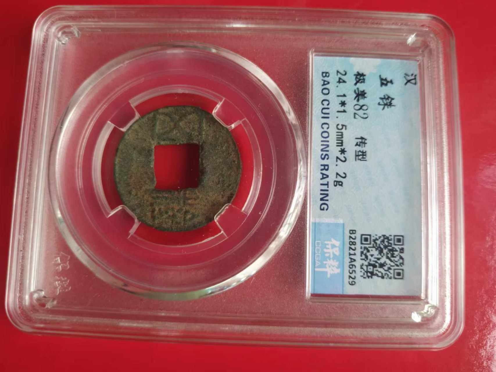 聚藏阁自动拍 五铢