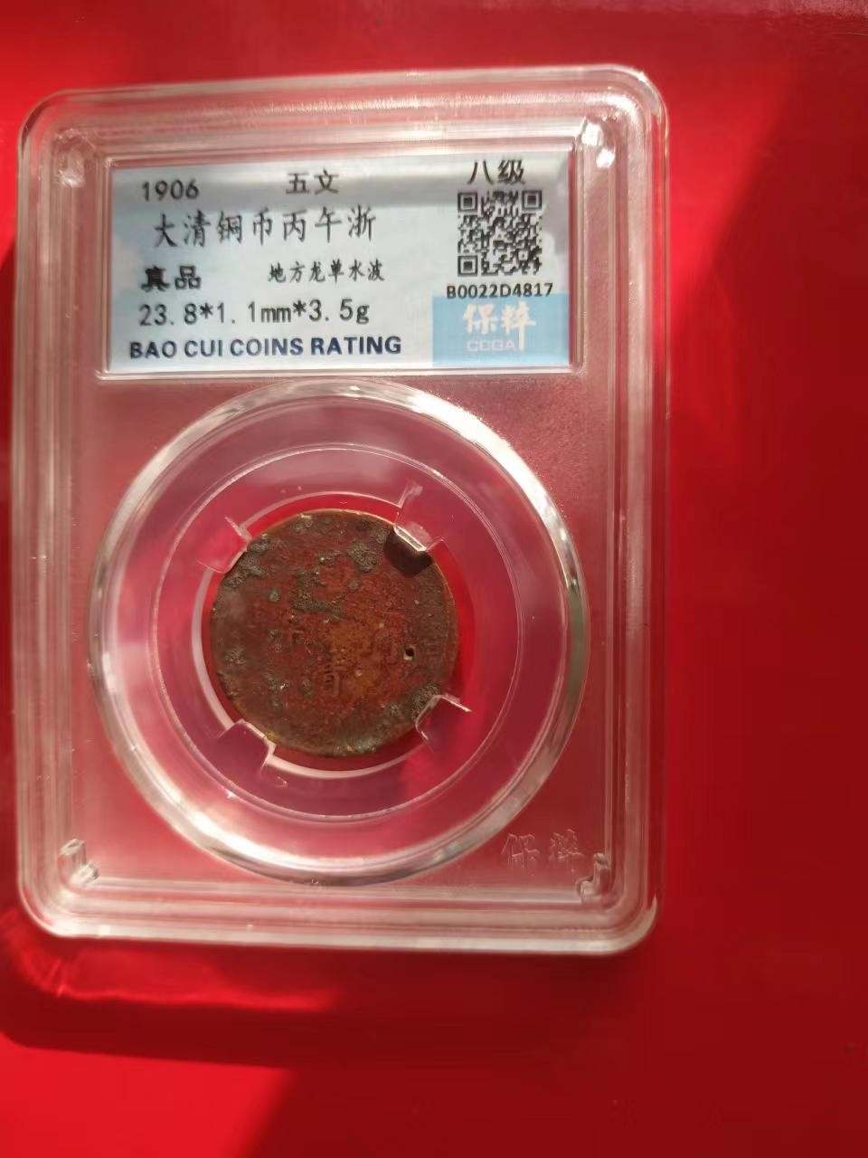 聚藏阁自动拍 大清铜币丙午浙五文