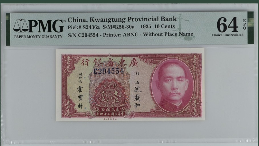 收藏联盟Quantum Auction 第226期拍卖 广东省银行1935年10分 PMG64e