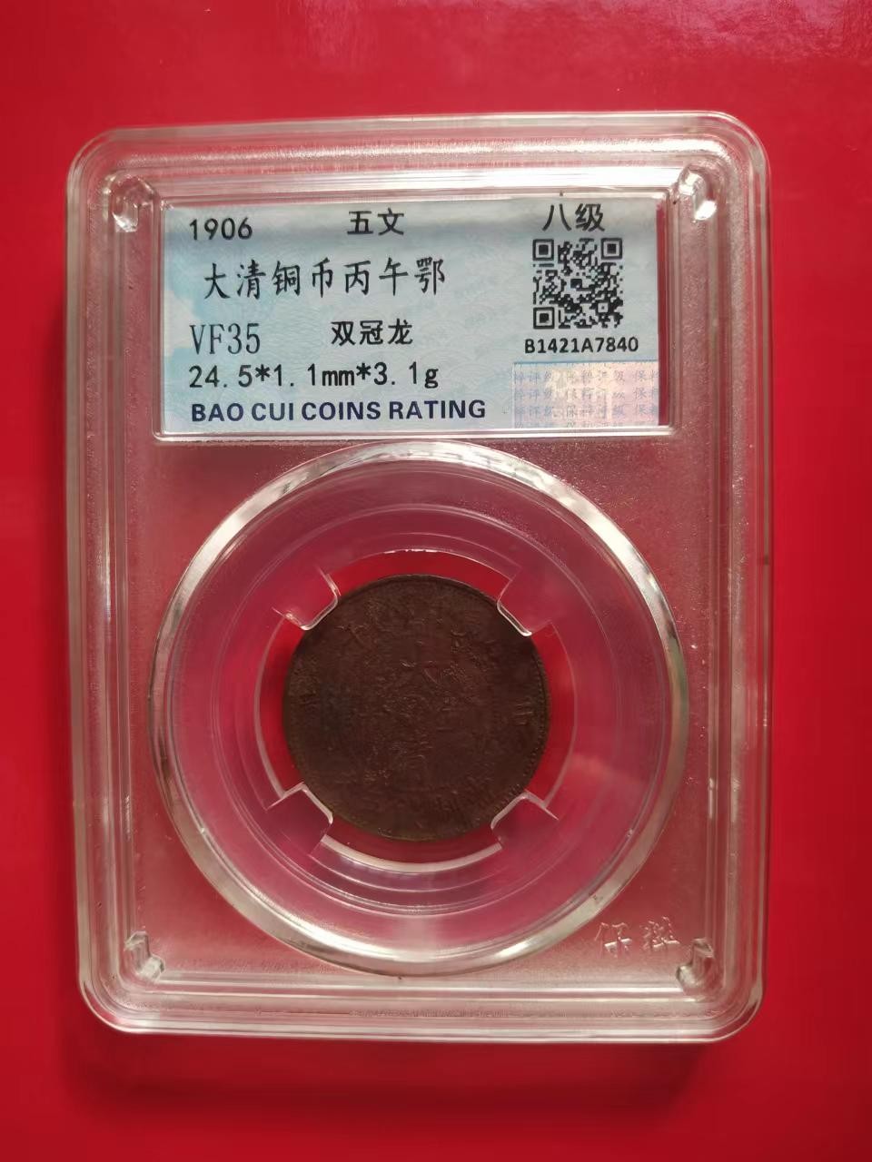 聚藏阁自动拍 大清铜币五文