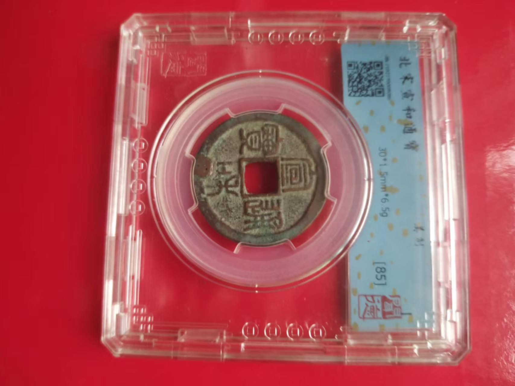 聚藏阁自动拍 宣和通宝