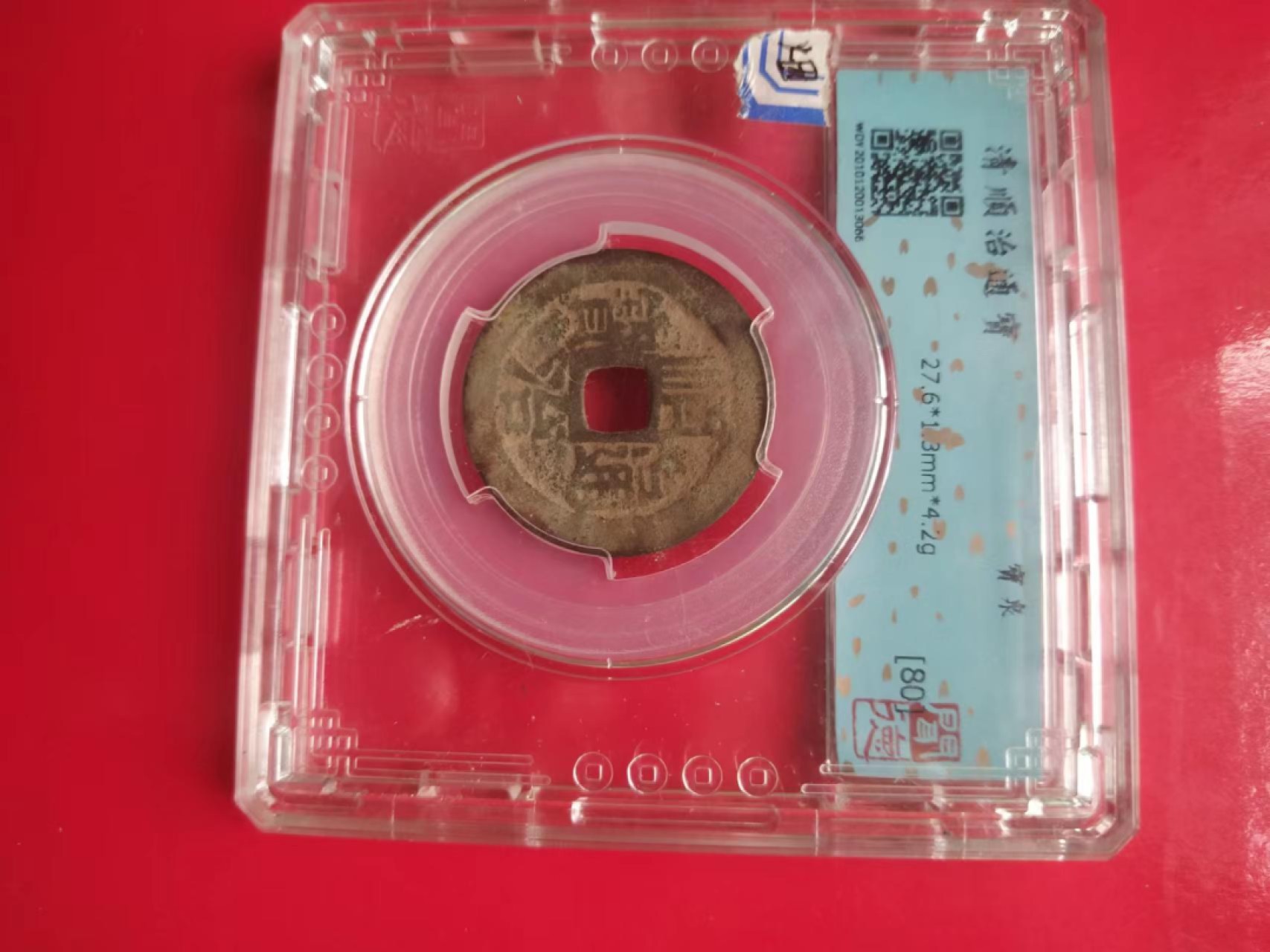 聚藏阁自动拍 顺治通宝