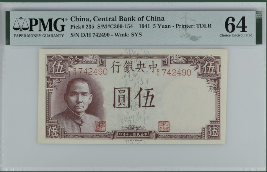收藏联盟Quantum Auction 第226期拍卖 中国农民银行1941年5元 PMG64
