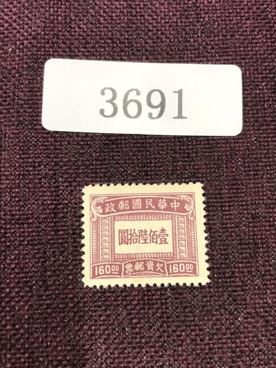 民国邮票（3691） - 民国欠资邮票新一枚 一百六十圆