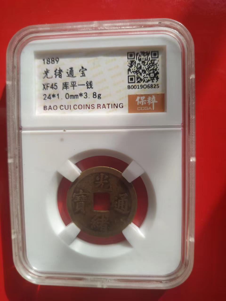聚藏阁自动拍 光绪通宝