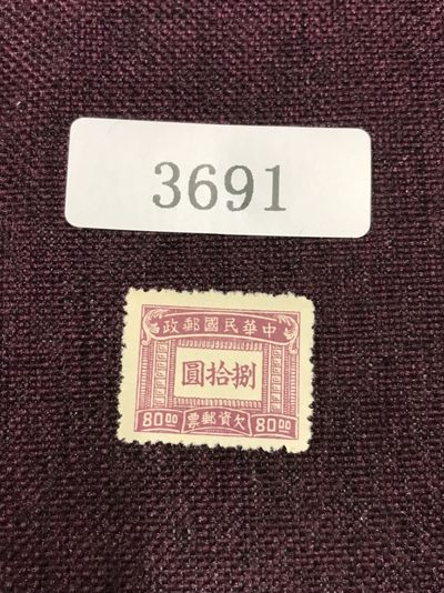 民国邮票（3691） - 民国欠资邮票新一枚 八十圆