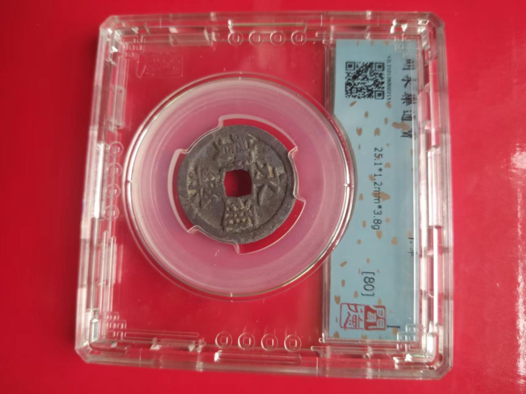 聚藏阁自动拍 永乐通宝