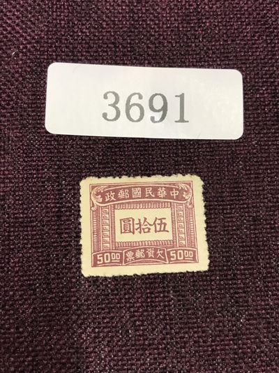 民国邮票（3691） - 民国欠资邮票新一枚 五十圆