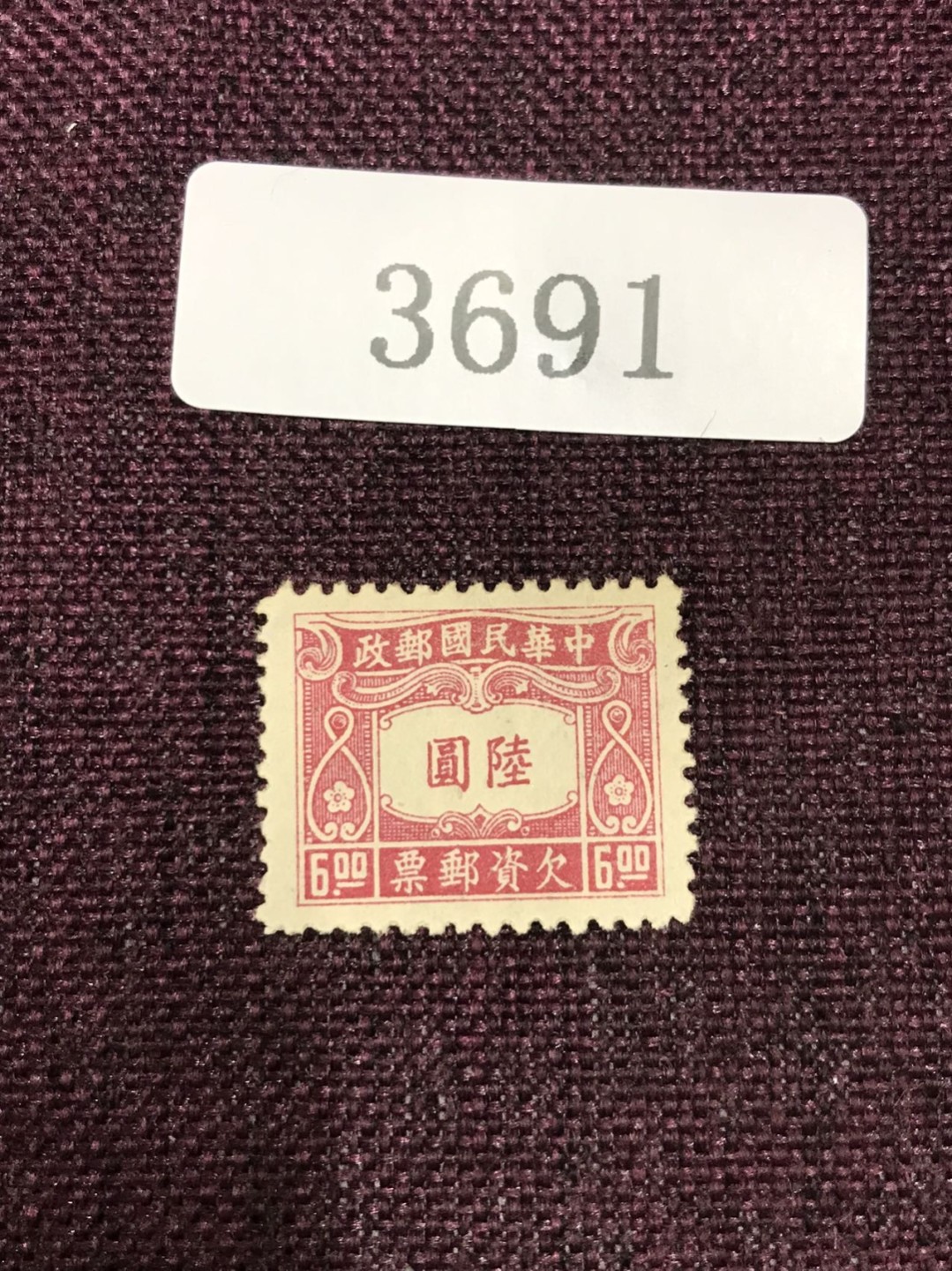 民国邮票（3691） 民国欠资邮票新一枚 六圆