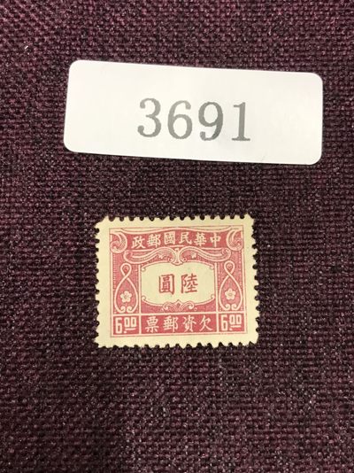 民国邮票（3691） - 民国欠资邮票新一枚 六圆