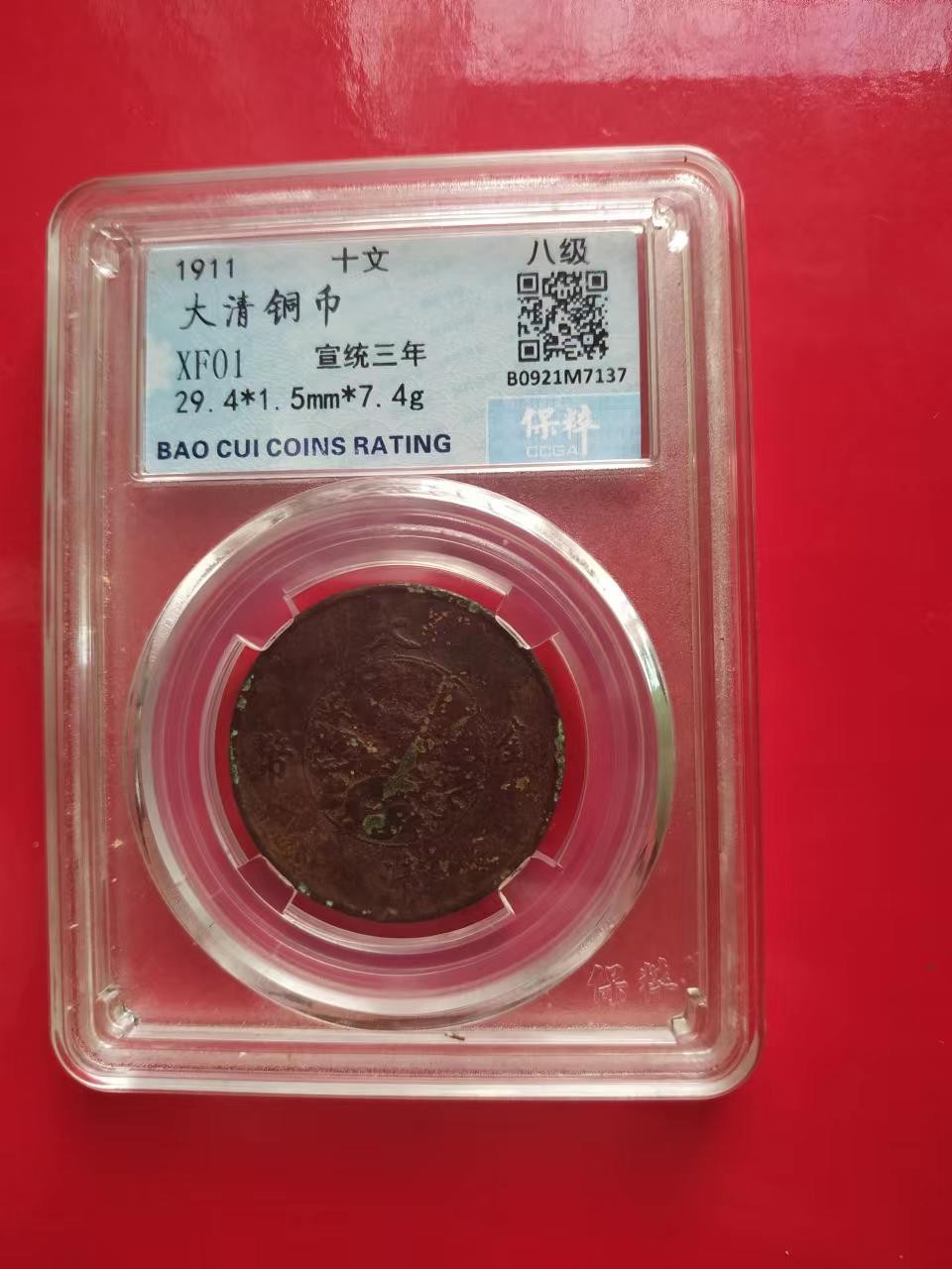 聚藏阁自动拍 大清铜币宣统三年